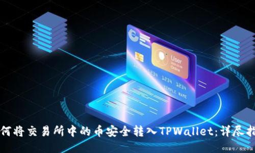 如何将交易所中的币安全转入TPWallet：详尽指南