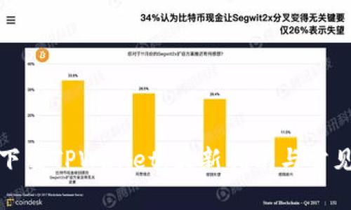 如何顺利下载TPWallet：最新指南与常见问题解答