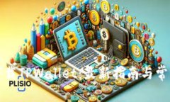 如何顺利下载TPWallet：最新指南与常见问题解答