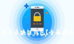 如何选择合适的区块链钱
