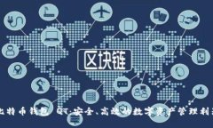 比特币钱包 QT：安全、高