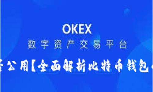 比特币各个钱包能否公用？全面解析比特币钱包的兼容性与使用方式