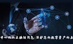 去中心化的区块链钱包：