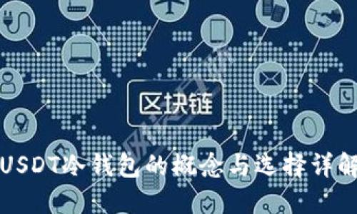 USDT冷钱包的概念与选择详解