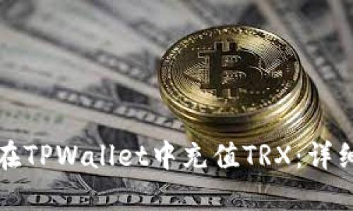如何在TPWallet中充值TRX：详细指南