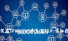 如何在TPWallet中充值TRX：详