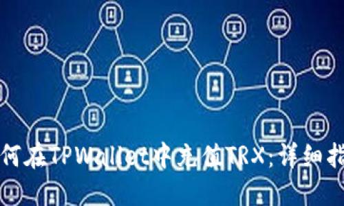 如何在TPWallet中充值TRX：详细指南