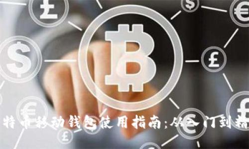 比特币移动钱包使用指南：从入门到精通