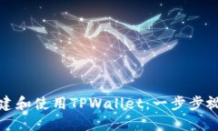 如何创建和使用TPWallet：一
