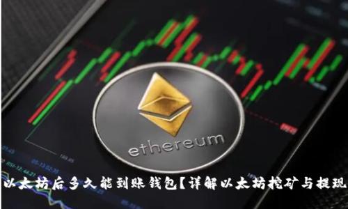 挖掘以太坊后多久能到账钱包？详解以太坊挖矿与提现流程