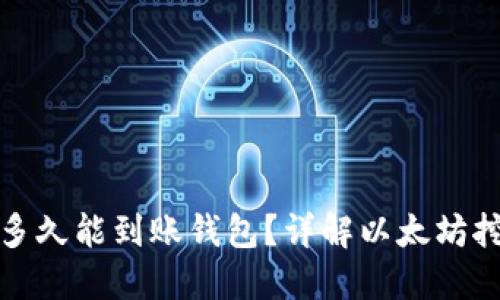 挖掘以太坊后多久能到账钱包？详解以太坊挖矿与提现流程