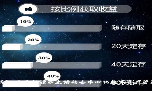 库神钱包：全面解读以太坊的去中心化数字资产管理利器
