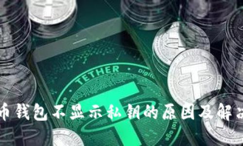 比特币钱包不显示私钥的原因及解决方法