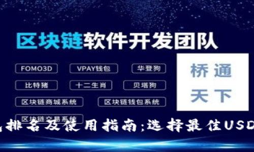 2023年USDT钱包排名及使用指南：选择最佳USDT钱包的全面分析