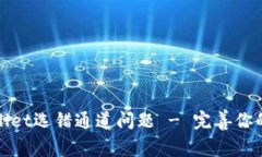 如何解决TPWallet选错通道问