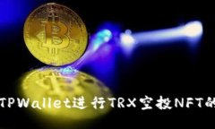 如何使用TPWallet进行TRX空投