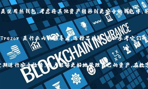   区块链钱包基础教程：如何安全管理你的数字资产 / 

 guanjianci 区块链钱包, 数字资产, 加密货币, 链上交易 /guanjianci 

## 区块链钱包基础教程：如何安全管理你的数字资产

### 什么是区块链钱包？

区块链钱包是一种用于管理和存储数字资产（如比特币、以太坊等加密货币）的软件或硬件工具。与传统的银行账户不同，区块链钱包并不存储实际的货币，而是存储与区块链关联的私钥和公钥。这些密钥是进行加密货币交易的基础，私钥是用户证明自己拥有该数字资产的凭证，而公钥则用于生成接收地址。

区块链钱包可以分为热钱包和冷钱包两种主要类型。热钱包是在线钱包，方便交易，但安全性较低；而冷钱包是离线钱包，安全性更高，适合长时间存储数字资产。了解这两者的安全性和适用场景，对于管理你的资产至关重要。

### 区块链钱包的类型

#### 1. 软件钱包

软件钱包是最常见的区块链钱包类型。它们通常分为桌面钱包、移动钱包和网页钱包三类。

- **桌面钱包**：安装在个人电脑上的软件，用户可以完全控制自己的私钥。代表性的桌面钱包有 Exodus 和 Electrum。这类钱包的安全性较高，但一旦电脑被攻击，可能会导致资产损失。
  
- **移动钱包**：适用于手机的应用程序，方便用于日常交易。常见的有 Trust Wallet 和 Coinbase Wallet。这类钱包的便捷性使其成为许多用户的首选，但安全隐患也相对较大。
  
- **网页钱包**：在线提供的服务，用户通过网页浏览器进行访问。虽然使用方便，但对私钥的管理不如桌面和移动钱包安全。

#### 2. 硬件钱包

硬件钱包是一种物理设备，用户可以将其连接到电脑或手机来管理数字资产。它们被设计得十分安全，通常使用密码保护和双重认证。常见硬件钱包包括 Ledger 和 Trezor。这类钱包非常适合长期持有加密货币。

#### 3. 冷钱包

冷钱包是一种完全离线存储的方式，通常使用纸质钱包或硬件钱包来保存私钥。由于没有网络连接，这种方式被认为是最生存的资产存储方式之一。

### 如何安全使用区块链钱包

#### 1. 创建强密码

使用区块链钱包时，首先要确保你的账户密码是强密码。强密码通常包括字母、数字和特殊字符，长度建议在12位以上。此外，定期更改密码也是一种良好的习惯。

#### 2. 启用双重身份验证

许多区块链钱包提供双重身份验证功能，通过发送验证码到用户的手机或邮件来提供额外的安全保护。启用此功能可以大大降低账户被盗的风险。

#### 3. 定期备份

定期备份你的钱包和私钥是保护资产的重要手段。可以将备份存储在安全的地方，比如外部硬盘或USB闪存中，确保只有你能访问。

#### 4. 更新软件

随着网络技术的发展，钱包软件也会定期更新以修复安全漏洞和提升功能。因此，保持软件更新是保护你资产的必要措施。

### 相关问题探索

#### 1. 如何选择合适的区块链钱包？

选择合适的区块链钱包是安全管理数字资产的关键。首先，你需要确定你主要使用的加密货币，因为不同的钱包支持不同种类的加密货币。其次，考虑你的交易频率。如果你是一个频繁交易的用户，热钱包可能更适合你；而如果你打算长期持有资产，冷钱包则是更安全的选择。此外，钱包的安全性、用户体验、社区反馈等因素也应充分考虑。

#### 2. 如何保护自己的私钥？

私钥是你使用区块链钱包的核心，保护它的安全相当于保护你的数字资产。首先，不要将私钥保存在网络上的文件或在线文档中。其次，可以使用硬件钱包等冷存储设备，将私钥离线保存。同时，避免在公共场所或未经验证的设备上访问钱包，防止被恶意软件监控。

#### 3. 区块链交易的确认时间是多久？

交易确认时间取决于网络的当前状态和交易费。一般来说，低费用的交易可能需要数小时或更长时间才能确认，而高费用交易通常能够在几分钟内得到确认。同时，不同的区块链网络有不同的确认机制。例如，比特币每10分钟生成一个区块，而以太坊则通常在15秒内确认交易。此外，区块链网络的拥堵情况也会影响交易确认时间。

#### 4. 如何应对区块链钱包被盗？

一旦发现自己的区块链钱包被盗，首先要冷静并迅速采取行动。立即更改相关的密码，并尝试启用任何可用的保护措施，如双重身份验证。如果你是使用热钱包，考虑将其他资产转移到更安全的钱包中，并与钱包提供商联系请求帮助。其次，了解盗取的方式，检查是否有外部因素导致安全漏洞，例如钓鱼网站、恶意软件等，以防在未来发生类似事件。

#### 5. 市场上的主要区块链钱包品牌有哪些？

当前市场上有许多知名的区块链钱包品牌。软件钱包中，Exodus、Electrum 和 Trust Wallet 是非常流行的选择。硬件钱包方面，Ledger 和 Trezor 是行业内的领导者。选择品牌时，可以参考它们的安全历史、用户评价、支持的加密货币种类以及易用性等因素。

### 结语

区块链钱包是连接用户与数字资产的重要桥梁，它的安全使用直接与用户的资产安全息息相关。通过了解不同类型的钱包、加强安全意识以及定期进行安全检查，用户能够更好地管理自己的资产。在数字资产日益增多的今天，提升对区块链钱包的认识显得尤为重要。

希望本教程能够帮助到你，安全管理好自己的数字资产，享受区块链带来的便利与机会。