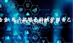   区块链钱包基础教程：如