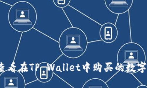 如何查看在TP Wallet中购买的数字货币？