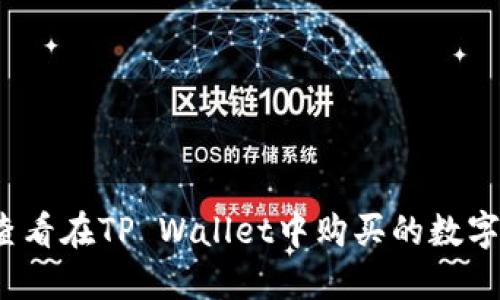 如何查看在TP Wallet中购买的数字货币？