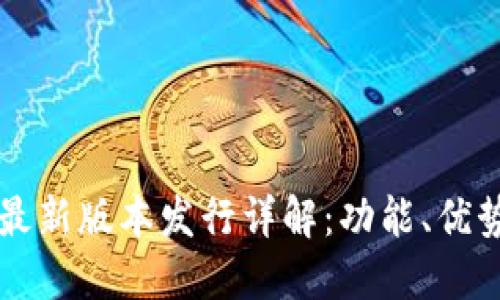 以太坊钱包最新版本发行详解：功能、优势与使用指南