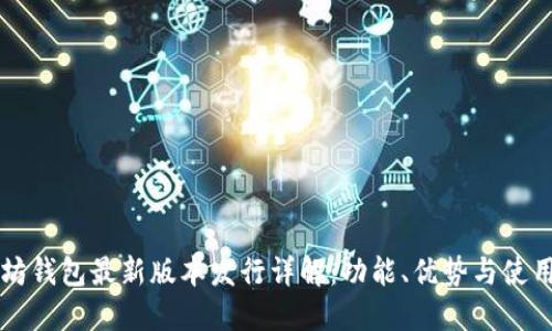 以太坊钱包最新版本发行详解：功能、优势与使用指南