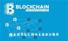 以太坊钱包支持的主流协