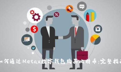 如何通过Metax数字钱包购买比特币：完整指南