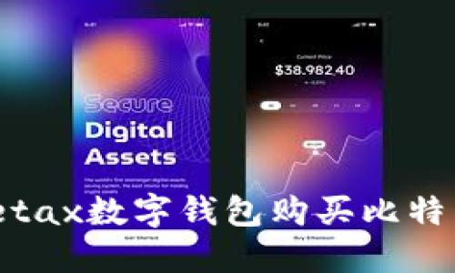 如何通过Metax数字钱包购买比特币：完整指南
