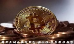 全面了解亚太坊区块链钱