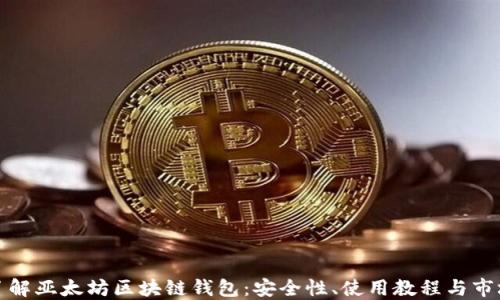 
全面了解亚太坊区块链钱包：安全性、使用教程与市场趋势