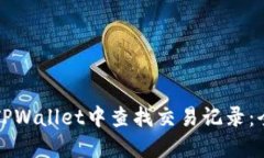 如何在TPWallet中查找交易记