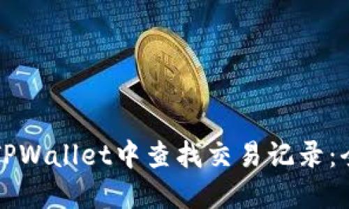 如何在TPWallet中查找交易记录：全面指南