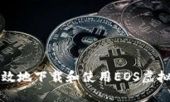 如何安全有效地下载和使