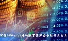 如何将TPWallet中的数字资产