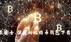 2023年最安全、便捷的比特