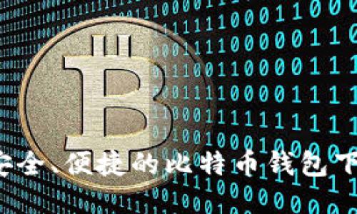 2023年最安全、便捷的比特币钱包下载网站推荐