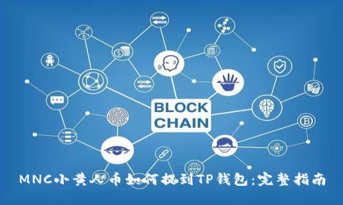 MNC小黄人币如何提到TP钱包：完整指南