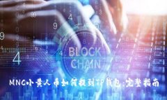 MNC小黄人币如何提到TP钱包