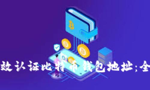如何有效认证比特币钱包地址：全面指南