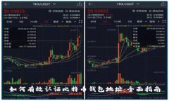 如何有效认证比特币钱包