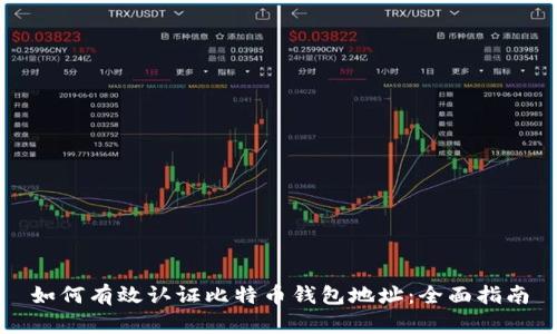 如何有效认证比特币钱包地址：全面指南