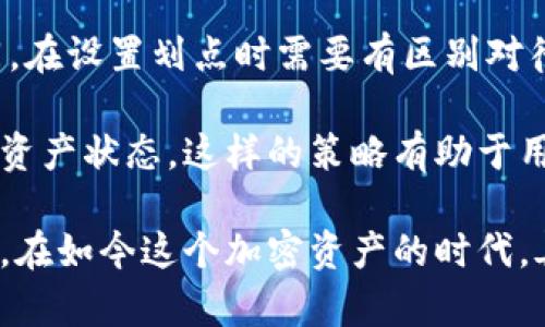   TPWallet划点设置详解：如何高效管理你的加密资产？ / 
 guanjianci TPWallet, 划点设置, 加密资产管理, 钱包使用技巧 /guanjianci 

随着数字货币的迅猛发展，越来越多人开始接触加密资产的管理，而TPWallet作为一款功能全面的数字钱包，受到了广泛的关注和使用。在这篇文章中，我们将详细探讨TPWallet的划点设置，以及如何高效地管理自己的加密资产，让您在加密世界中游刃有余。

TPWallet是什么？
TPWallet是一款多功能的数字货币钱包，支持多种主流加密货币的存储、转账和交易。与其他钱包相比，TPWallet不仅具备安全性和易用性，其界面设计也非常友好，适合新手和资深用户同时使用。TPWallet的特点包括快速的交易确认、强大的划点功能，以及卓越的用户体验。

划点的定义与重要性
划点在TPWallet中指的是资产管理的一个重要功能，它主要用于设置钱包中资产的转移距离或最小转移量。通过合理的划点设置，用户可以在进行交易时降低手续费，提高交易效率。尤其是在价格波动较大的市场环境中，良好的划点设置能够帮助用户更好地控制资产流动风险。

TPWallet划点设置步骤详解
在TPWallet中进行划点设置，首先需要确保您已经下载并安装了TPWallet应用，并完成账户注册和钱包创建。以下是详细的划点设置步骤：

ol
  listrong登录TPWallet账户：/strong打开TPWallet应用，输入您的账户信息，完成登录。/li
  listrong进入钱包管理页面：/strong在主界面找到钱包管理选项，点击进入。/li
  listrong选择想要划点的资产：/strong在资产列表中，选择您想要进行划点设置的数字货币。/li
  listrong找到划点设置选项：/strong在所选资产的详情页中，查找“划点设置”或“转移设置”选项。/li
  listrong输入划点数值：/strong根据您的需求，输入想要设置的划点数值，可以选择最小转移量或特定金额。/li
  listrong确认设置：/strong检查设置无误后，点击确认，完成划点设置。/li
/ol

通过以上步骤，您就完成了TPWallet的划点设置，接下来我们将进一步探讨与TPWallet划点设置相关的几个常见问题。

问题一：TPWallet划点设置可以提高资产的安全性吗？
TPWallet的划点设置的确可以在一定程度上提高用户资产的安全性。适当的划点设置意味着用户可以控制资产转移的最小值，从而避免小额交易频繁带来的安全隐患。尤其是在用户不常使用的资产方面，设置较高的划点，可以有效减少因小额转账而导致的资产被盗风险。

此外，安全性不仅仅体现在划点设置上，TPWallet自身的安全机制也极为重要。它对用户的私钥进行先进的加密保护，并支持多种安全认证方式，如生物识别、二次验证等。这些安全措施共同构成了一个相对安全的数字资产管理环境。

问题二：如何选择最适合的划点数值？
选择划点数值并没有一个固定的标准，因为这取决于个人的交易习惯和市场情况。一般来说，用户应该根据最近的市场行情、交易频繁程度和资金的流动需求来决定划点数值。

例如，对于短期交易频繁的用户，可以设置较低的划点数值，以便随时调整其资产。而对于长期持有的用户，可以提高划点数值，以减少交易的频率和可能的手续费。此外，用户还需关注网络交易的费用，如果网络拥堵，划点设置的限制可能需要更为灵活。

问题三：划点设置对交易成本有什么影响？
划点设置在一定程度上直接影响了交易成本。每次转账操作，都会涉及到手续费，因此通过合理的划点设置，可以有效降低因为频繁小额转账而造成的总手续费。例如，用户若只设置一个高于交易手续费的基本划点，以便减少频繁的交易，这样将会节省出不少成本。

此外，在大宗交易方面，用户在划点设置上可以参考市场行情，通过分析以往交易数据来定出一个最佳的划点值，确保资产在交易过程中的成本降到最低。

问题四：TPWallet的划点设置与市场行情的关系
市场行情对TPWallet的划点设置有着非常重要的关系，尤其是在加密货币市场，价格波动极大。用户在设置划点时，需要关注市场的动态，根据行情变化及时调整划点值。

例如，当市场处于活跃交易期时，用户可以选择较低的划点设置，以更好地把握机会。而在市场相对平稳时，用户可以选择提高划点值，减少交易频率，从而降低风险。这种灵活运用划点设置，根据市场情况调整策略，是提高交易效率和安全性的重要手段。

问题五：如何通过划点设置管理不同币种的资产？
对于拥有多种不同币种资产的用户，TPWallet的划点设置能够帮助他们更有效地进行资产管理。不同币种由于市场特性不同，在设置划点时需要有区别对待。例如，流通性高的币种可以设置较低的划点，以便快速转账，而流通性较低的币种则可以设置较高的划点，以减少交易频次。

此外，可以使用TPWallet的资产分类功能，将不同币种进行归类管理，通过设置适合每种分类的划点值，以便更好地掌握整体资产状态。这样的策略有助于用户根据市场情况灵活调整，确保资产的安全性和流动性。

综上所述，TPWallet的划点设置是用户高效管理加密资产的重要工具，通过合理的设置，可以提高交易效率、降低成本和风险。在如今这个加密资产的时代，善用TPWallet的划点功能，能够为用户带来更大的便利与安全性，实现资产的最大化管理。