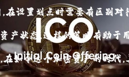   TPWallet划点设置详解：如何高效管理你的加密资产？ / 
 guanjianci TPWallet, 划点设置, 加密资产管理, 钱包使用技巧 /guanjianci 

随着数字货币的迅猛发展，越来越多人开始接触加密资产的管理，而TPWallet作为一款功能全面的数字钱包，受到了广泛的关注和使用。在这篇文章中，我们将详细探讨TPWallet的划点设置，以及如何高效地管理自己的加密资产，让您在加密世界中游刃有余。

TPWallet是什么？
TPWallet是一款多功能的数字货币钱包，支持多种主流加密货币的存储、转账和交易。与其他钱包相比，TPWallet不仅具备安全性和易用性，其界面设计也非常友好，适合新手和资深用户同时使用。TPWallet的特点包括快速的交易确认、强大的划点功能，以及卓越的用户体验。

划点的定义与重要性
划点在TPWallet中指的是资产管理的一个重要功能，它主要用于设置钱包中资产的转移距离或最小转移量。通过合理的划点设置，用户可以在进行交易时降低手续费，提高交易效率。尤其是在价格波动较大的市场环境中，良好的划点设置能够帮助用户更好地控制资产流动风险。

TPWallet划点设置步骤详解
在TPWallet中进行划点设置，首先需要确保您已经下载并安装了TPWallet应用，并完成账户注册和钱包创建。以下是详细的划点设置步骤：

ol
  listrong登录TPWallet账户：/strong打开TPWallet应用，输入您的账户信息，完成登录。/li
  listrong进入钱包管理页面：/strong在主界面找到钱包管理选项，点击进入。/li
  listrong选择想要划点的资产：/strong在资产列表中，选择您想要进行划点设置的数字货币。/li
  listrong找到划点设置选项：/strong在所选资产的详情页中，查找“划点设置”或“转移设置”选项。/li
  listrong输入划点数值：/strong根据您的需求，输入想要设置的划点数值，可以选择最小转移量或特定金额。/li
  listrong确认设置：/strong检查设置无误后，点击确认，完成划点设置。/li
/ol

通过以上步骤，您就完成了TPWallet的划点设置，接下来我们将进一步探讨与TPWallet划点设置相关的几个常见问题。

问题一：TPWallet划点设置可以提高资产的安全性吗？
TPWallet的划点设置的确可以在一定程度上提高用户资产的安全性。适当的划点设置意味着用户可以控制资产转移的最小值，从而避免小额交易频繁带来的安全隐患。尤其是在用户不常使用的资产方面，设置较高的划点，可以有效减少因小额转账而导致的资产被盗风险。

此外，安全性不仅仅体现在划点设置上，TPWallet自身的安全机制也极为重要。它对用户的私钥进行先进的加密保护，并支持多种安全认证方式，如生物识别、二次验证等。这些安全措施共同构成了一个相对安全的数字资产管理环境。

问题二：如何选择最适合的划点数值？
选择划点数值并没有一个固定的标准，因为这取决于个人的交易习惯和市场情况。一般来说，用户应该根据最近的市场行情、交易频繁程度和资金的流动需求来决定划点数值。

例如，对于短期交易频繁的用户，可以设置较低的划点数值，以便随时调整其资产。而对于长期持有的用户，可以提高划点数值，以减少交易的频率和可能的手续费。此外，用户还需关注网络交易的费用，如果网络拥堵，划点设置的限制可能需要更为灵活。

问题三：划点设置对交易成本有什么影响？
划点设置在一定程度上直接影响了交易成本。每次转账操作，都会涉及到手续费，因此通过合理的划点设置，可以有效降低因为频繁小额转账而造成的总手续费。例如，用户若只设置一个高于交易手续费的基本划点，以便减少频繁的交易，这样将会节省出不少成本。

此外，在大宗交易方面，用户在划点设置上可以参考市场行情，通过分析以往交易数据来定出一个最佳的划点值，确保资产在交易过程中的成本降到最低。

问题四：TPWallet的划点设置与市场行情的关系
市场行情对TPWallet的划点设置有着非常重要的关系，尤其是在加密货币市场，价格波动极大。用户在设置划点时，需要关注市场的动态，根据行情变化及时调整划点值。

例如，当市场处于活跃交易期时，用户可以选择较低的划点设置，以更好地把握机会。而在市场相对平稳时，用户可以选择提高划点值，减少交易频率，从而降低风险。这种灵活运用划点设置，根据市场情况调整策略，是提高交易效率和安全性的重要手段。

问题五：如何通过划点设置管理不同币种的资产？
对于拥有多种不同币种资产的用户，TPWallet的划点设置能够帮助他们更有效地进行资产管理。不同币种由于市场特性不同，在设置划点时需要有区别对待。例如，流通性高的币种可以设置较低的划点，以便快速转账，而流通性较低的币种则可以设置较高的划点，以减少交易频次。

此外，可以使用TPWallet的资产分类功能，将不同币种进行归类管理，通过设置适合每种分类的划点值，以便更好地掌握整体资产状态。这样的策略有助于用户根据市场情况灵活调整，确保资产的安全性和流动性。

综上所述，TPWallet的划点设置是用户高效管理加密资产的重要工具，通过合理的设置，可以提高交易效率、降低成本和风险。在如今这个加密资产的时代，善用TPWallet的划点功能，能够为用户带来更大的便利与安全性，实现资产的最大化管理。