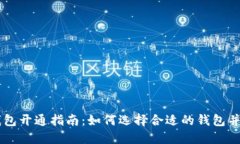 区块链钱包开通指南：如