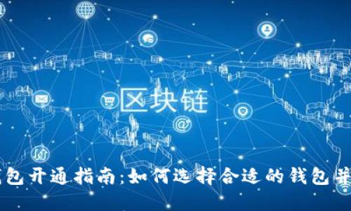 区块链钱包开通指南：如何选择合适的钱包并快速上手