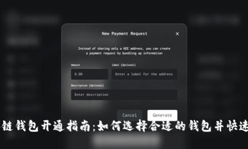 区块链钱包开通指南：如何选择合适的钱包并快速上手