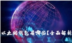 常用的以太坊钱包有哪些
