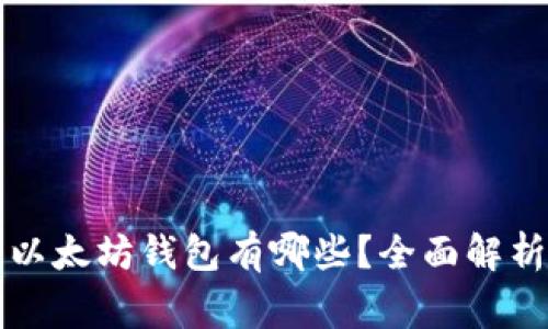 常用的以太坊钱包有哪些？全面解析与推荐
