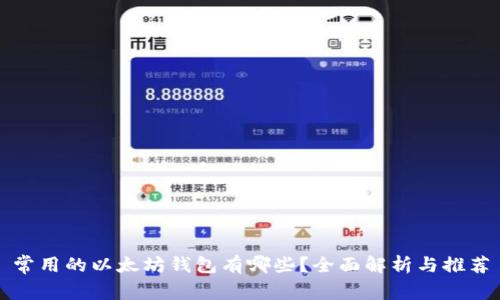 常用的以太坊钱包有哪些？全面解析与推荐